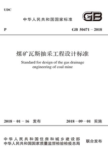 GB 50471-2018 煤礦瓦斯抽采工程設(shè)計(jì)標(biāo)準(zhǔn)