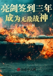 亮剑签到三年，成为无敌战神在线阅读