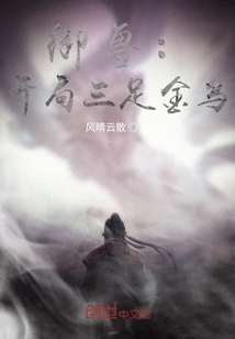 御獸：開局三足金烏