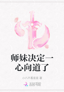 師妹決定一心向道了
