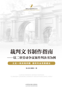 裁判文書制作指南:以二審勞動爭議案件判決書為例