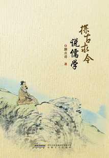 探古求今說儒學