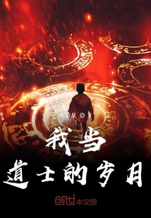 我當(dāng)?shù)朗康臍q月