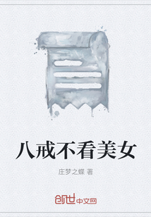 八戒不看美女