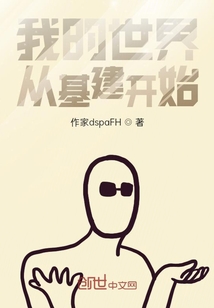 我的世界从基建开始