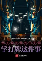关于我在游戏王世界学打牌这件事