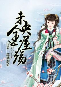 未央金屋殤