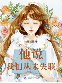他說,我們從未失聯(lián)