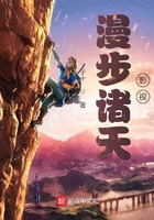 漫步諸天影視在線閱讀