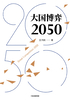 大国博弈2050