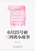 6月25號初三四班小故事在線閱讀