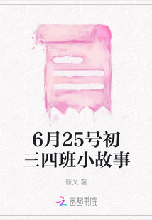 6月25號初三四班小故事
