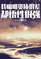 我明明资质很差却悟性很强