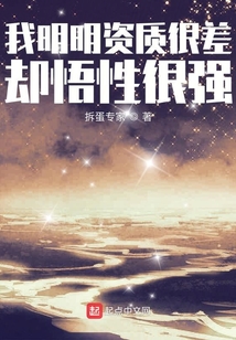 我明明資質(zhì)很差卻悟性很強(qiáng)