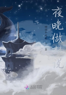 夜晚做夢說