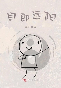 目即远阳