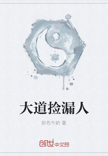大道撿漏人