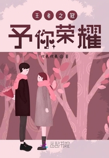 王者之冠，予你榮耀