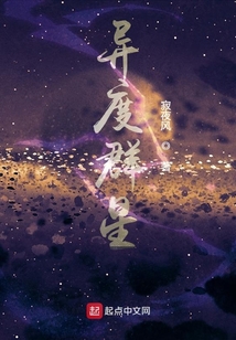 異度群星
