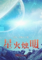 星火烛明