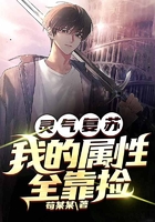 灵气复苏:我的属性全靠捡在线阅读