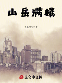 山岳滿樓