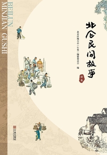 北侖民間故事（續集）