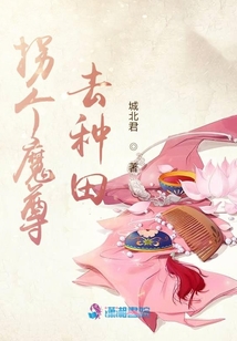 拐個(gè)魔尊去種田