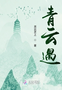青云遇
