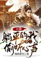 大唐:躺平的我,被李二偷听心声在线阅读