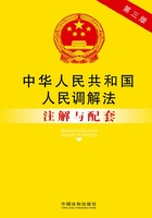 中华人民共和国人民调解法注解与配套（第三版）在线阅读