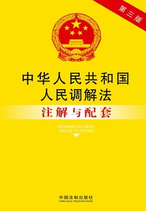 中华人民共和国人民调解法注解与配套(第三版)
