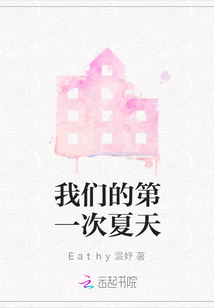 我們的第一次夏天
