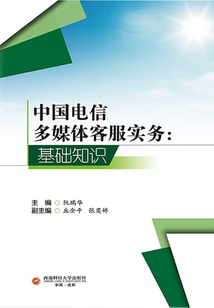 中國電信多媒體客服實務：基礎知識