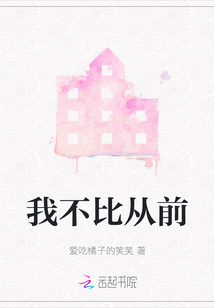 我不比從前