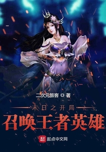 末日之開局召喚王者英雄