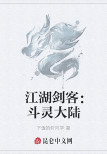 江湖劍客：斗靈大陸