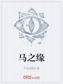 馬之緣