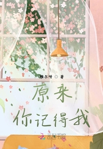原來你記得我