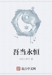 吾當(dāng)永恒