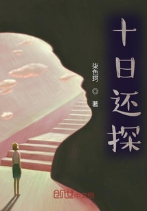 十日還探