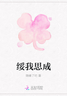 綏我思成