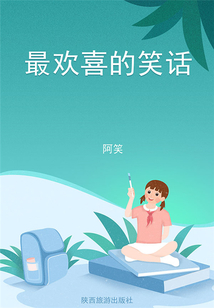 最歡喜的笑話（丑丑講笑話）
