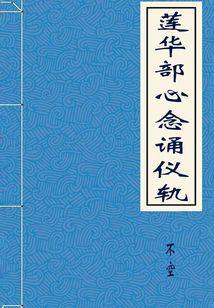 蓮華部心念誦儀軌