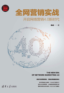 全網(wǎng)營銷實戰(zhàn):開啟網(wǎng)絡(luò)營銷4.0新時代