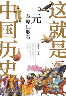 元：草原征服者（這就是中國歷史）