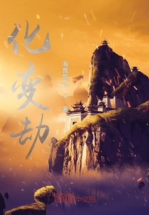 化變劫