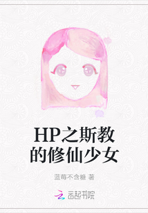 HP之斯教的修仙少女
