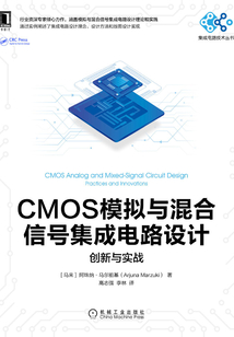 CMOS模拟与混合信号集成电路设计：创新与实战