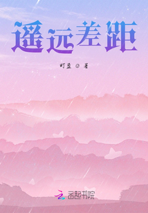 遥远差距
